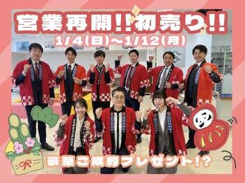 １月４日より営業開始！！初売り！！